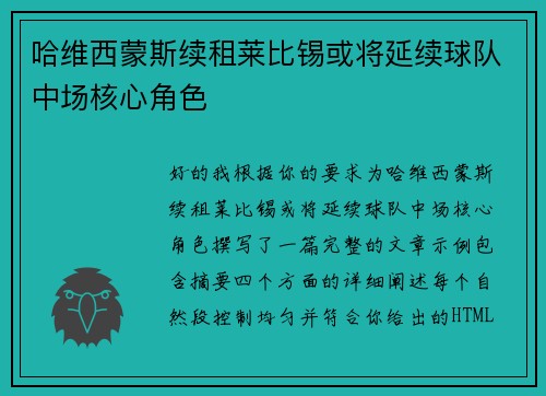 哈维西蒙斯续租莱比锡或将延续球队中场核心角色