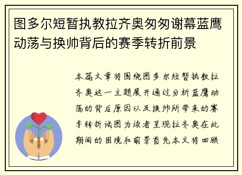 图多尔短暂执教拉齐奥匆匆谢幕蓝鹰动荡与换帅背后的赛季转折前景 图多尔短暂执教拉齐奥匆匆谢幕蓝鹰动荡与换帅背后的赛季转折前景