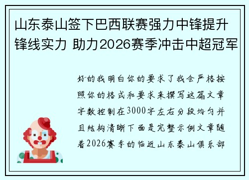 山东泰山签下巴西联赛强力中锋提升锋线实力 助力2026赛季冲击中超冠军 山东泰山签下巴西联赛强力中锋提升锋线实力 助力2026赛季冲击中超冠军