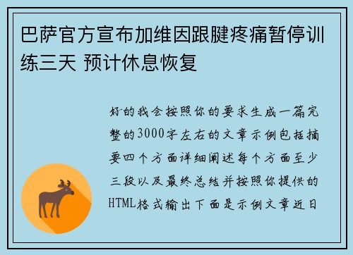 巴萨官方宣布加维因跟腱疼痛暂停训练三天 预计休息恢复 巴萨官方宣布加维因跟腱疼痛暂停训练三天 预计休息恢复