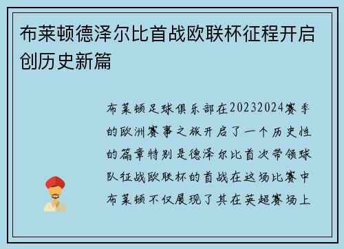 布莱顿德泽尔比首战欧联杯征程开启创历史新篇 布莱顿德泽尔比首战欧联杯征程开启创历史新篇