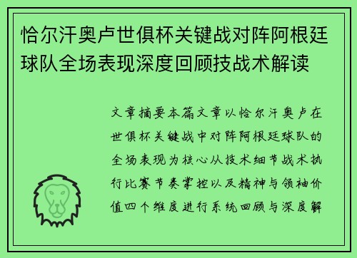 恰尔汗奥卢世俱杯关键战对阵阿根廷球队全场表现深度回顾技战术解读