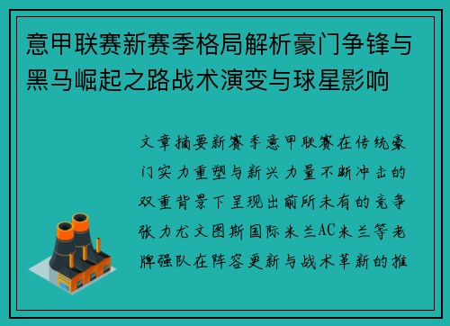 意甲联赛新赛季格局解析豪门争锋与黑马崛起之路战术演变与球星影响