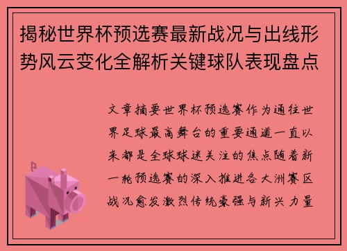 揭秘世界杯预选赛最新战况与出线形势风云变化全解析关键球队表现盘点