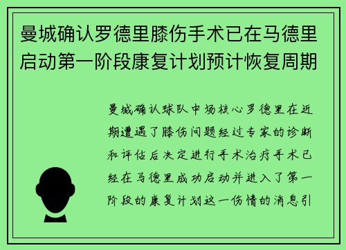 曼城确认罗德里膝伤手术已在马德里启动第一阶段康复计划预计恢复周期受关注