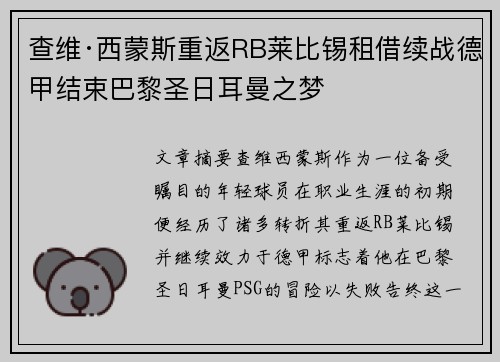 查维·西蒙斯重返RB莱比锡租借续战德甲结束巴黎圣日耳曼之梦