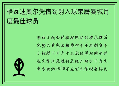 格瓦迪奥尔凭借劲射入球荣膺曼城月度最佳球员 格瓦迪奥尔凭借劲射入球荣膺曼城月度最佳球员