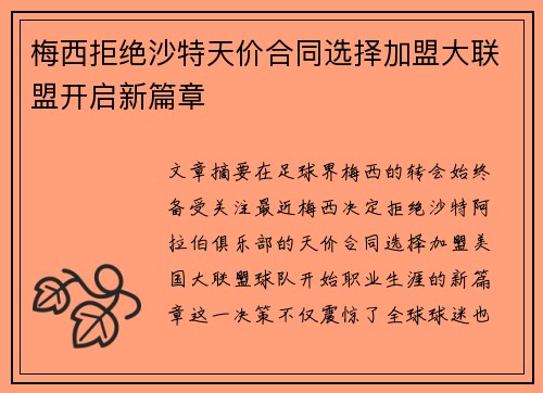 梅西拒绝沙特天价合同选择加盟大联盟开启新篇章