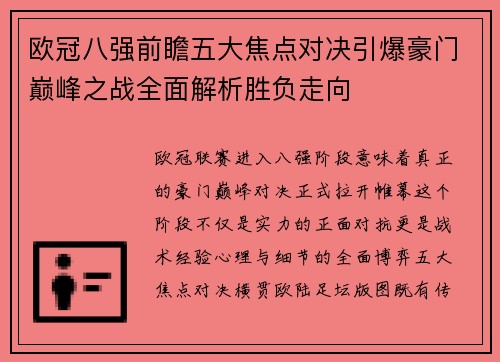 欧冠八强前瞻五大焦点对决引爆豪门巅峰之战全面解析胜负走向