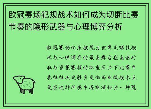 欧冠赛场犯规战术如何成为切断比赛节奏的隐形武器与心理博弈分析