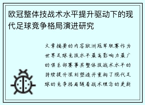 欧冠整体技战术水平提升驱动下的现代足球竞争格局演进研究