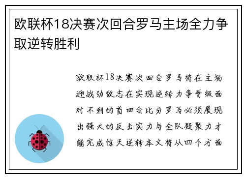 欧联杯18决赛次回合罗马主场全力争取逆转胜利