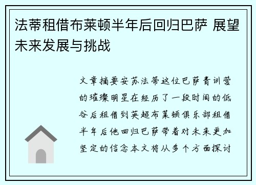 法蒂租借布莱顿半年后回归巴萨 展望未来发展与挑战
