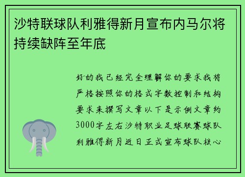 沙特联球队利雅得新月宣布内马尔将持续缺阵至年底