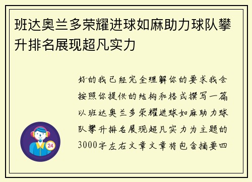 班达奥兰多荣耀进球如麻助力球队攀升排名展现超凡实力
