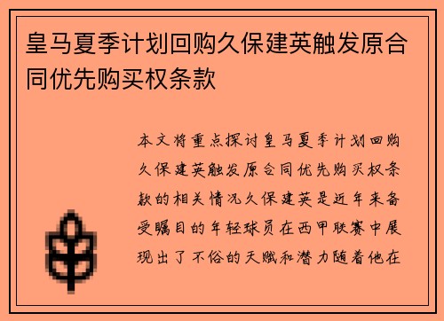 皇马夏季计划回购久保建英触发原合同优先购买权条款