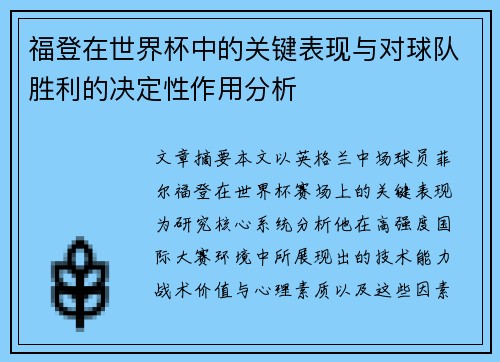 福登在世界杯中的关键表现与对球队胜利的决定性作用分析
