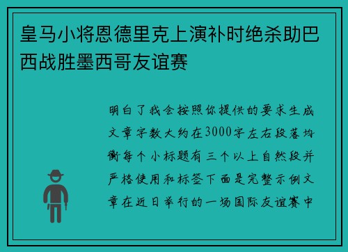 皇马小将恩德里克上演补时绝杀助巴西战胜墨西哥友谊赛