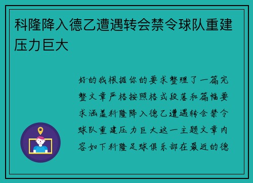 科隆降入德乙遭遇转会禁令球队重建压力巨大