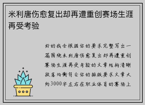 米利唐伤愈复出却再遭重创赛场生涯再受考验 米利唐伤愈复出却再遭重创赛场生涯再受考验