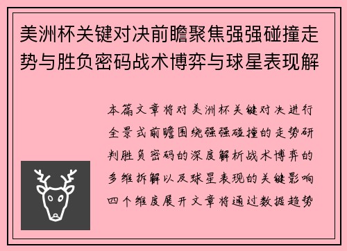 美洲杯关键对决前瞻聚焦强强碰撞走势与胜负密码战术博弈与球星表现解析 美洲杯关键对决前瞻聚焦强强碰撞走势与胜负密码战术博弈与球星表现解析