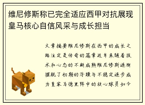 维尼修斯称已完全适应西甲对抗展现皇马核心自信风采与成长担当