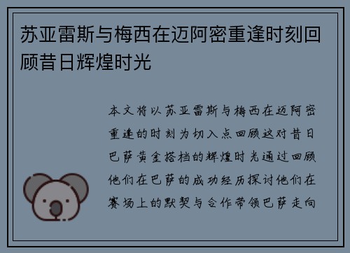 苏亚雷斯与梅西在迈阿密重逢时刻回顾昔日辉煌时光