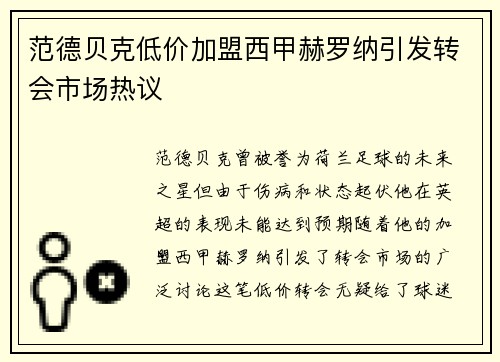范德贝克低价加盟西甲赫罗纳引发转会市场热议