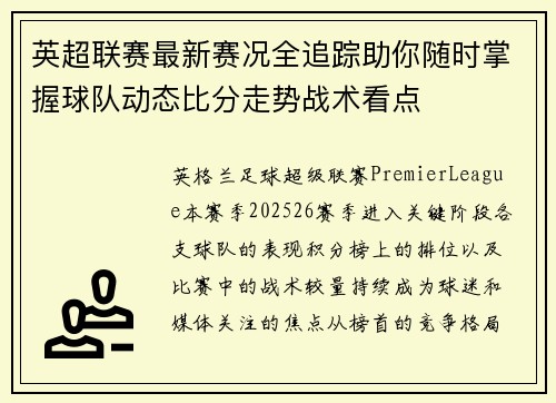 英超联赛最新赛况全追踪助你随时掌握球队动态比分走势战术看点
