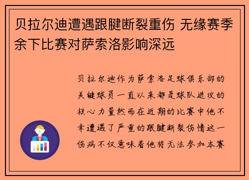 贝拉尔迪遭遇跟腱断裂重伤 无缘赛季余下比赛对萨索洛影响深远