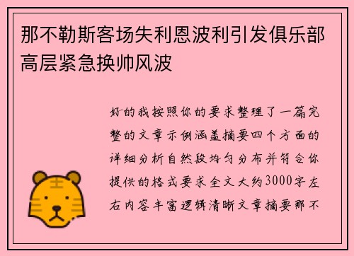 那不勒斯客场失利恩波利引发俱乐部高层紧急换帅风波