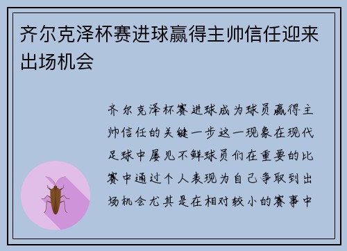 齐尔克泽杯赛进球赢得主帅信任迎来出场机会